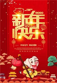 新年将至，预祝大家新年快乐！