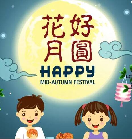 中秋将至，提前祝大家中秋节快乐！