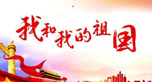 国庆将至，预祝大家国庆节快乐！