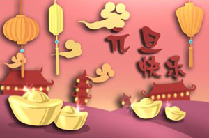 元旦将至，提前祝大家元旦快乐！