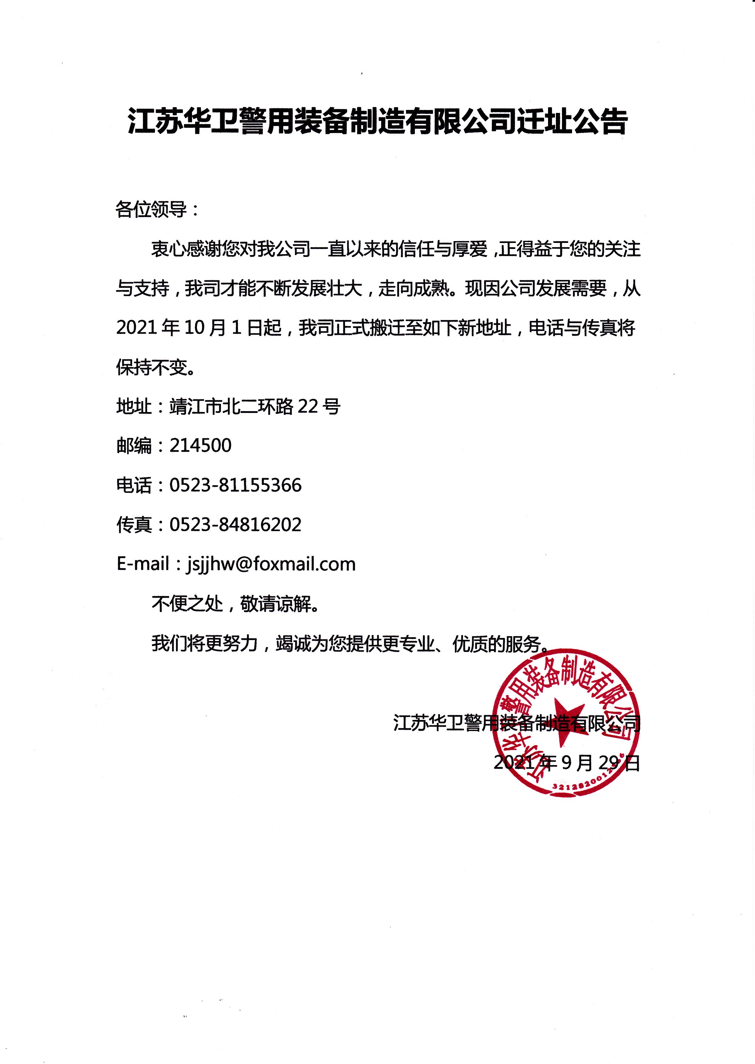 江苏华卫警用装备制造有限公司迁址公告