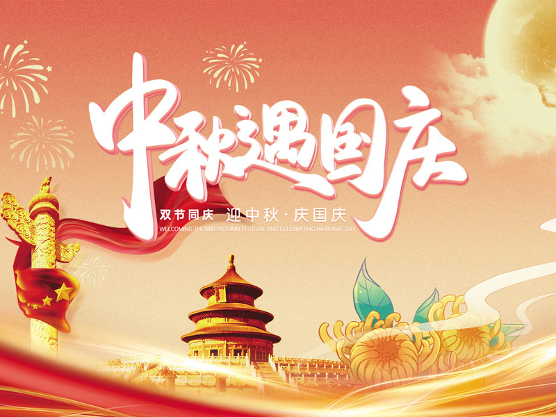 中秋国庆喜相逢，万家团圆意相同