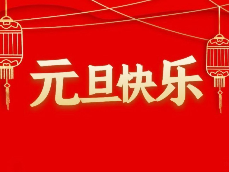 元旦将至,提前祝大家元旦快乐! 元旦将至,提前祝大家元旦快乐!