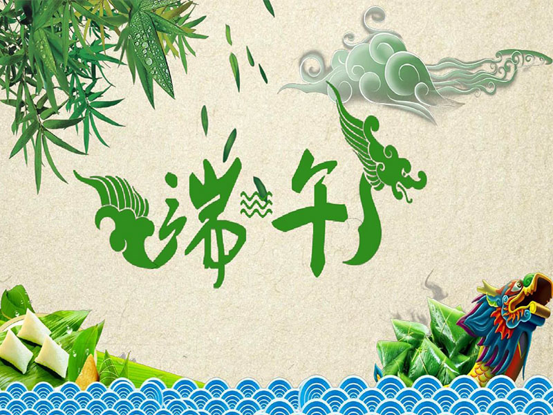 端午节,粽享安康! 端午节,粽享安康!
