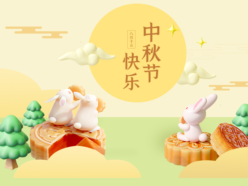 中秋·月满人团圆 中秋·月满人团圆