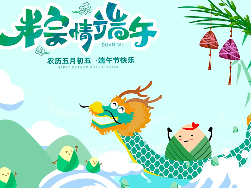 浓情端午·粽享盛夏 浓情端午·粽享盛夏